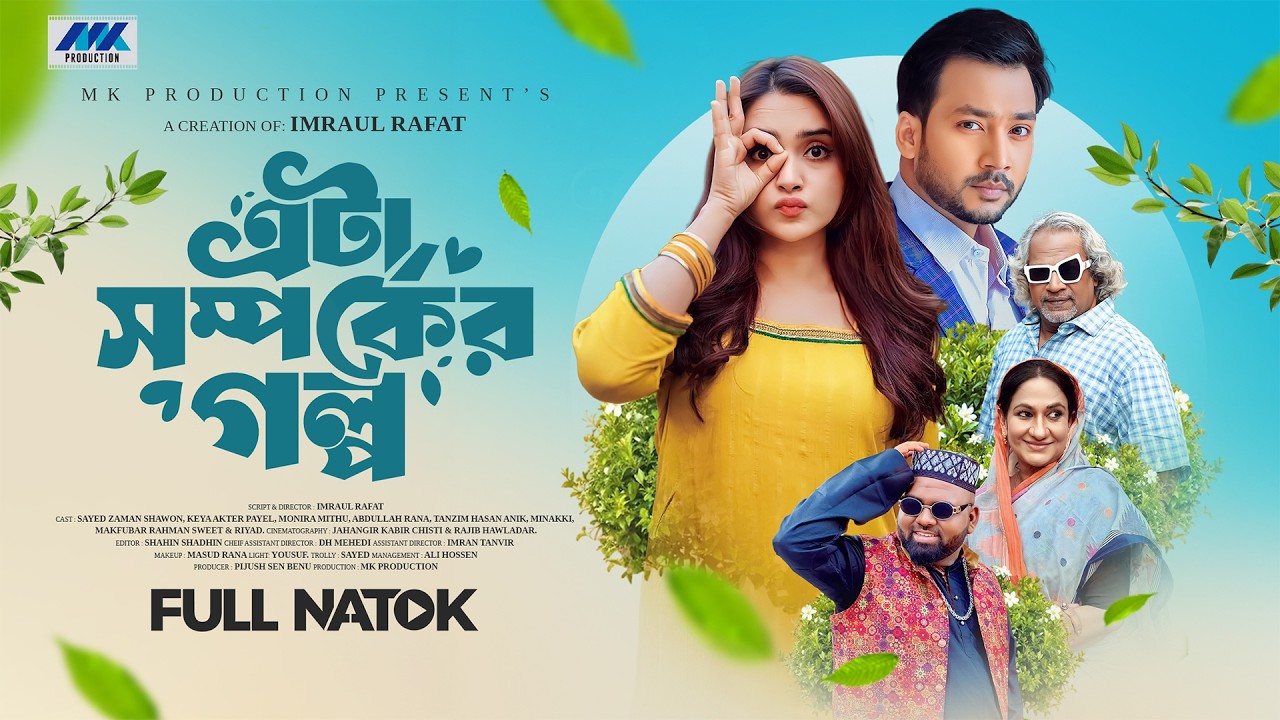 এটা সম্পর্কের গল্প | Eta Shomporker Golpo | Keya Payel | Shawon | Monira Mithu | Eid Natok 2026