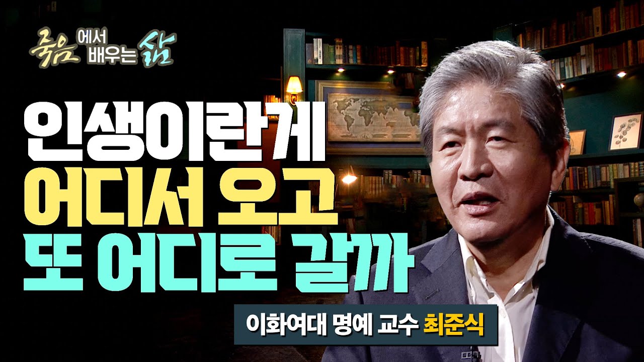 욕망을 우리는 왜 쫓을까, 인생이 무엇이길래 [죽음에서 배우는 삶 19회]