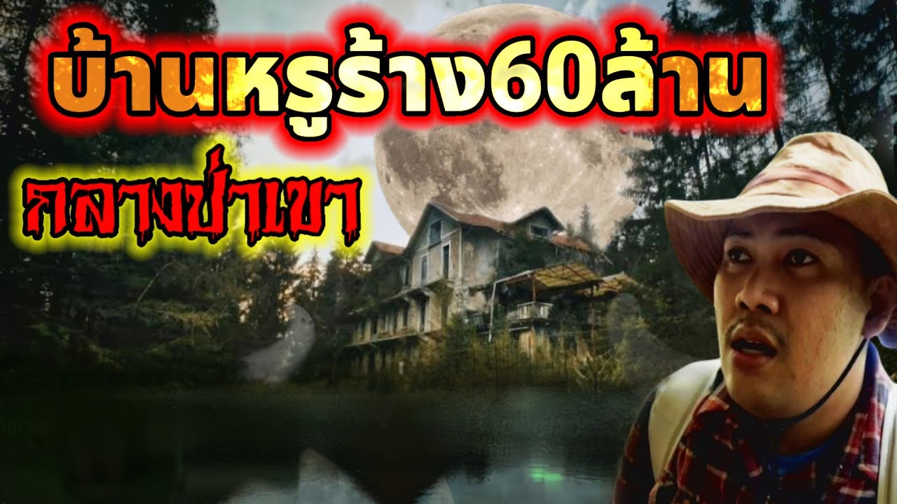 สำรวจบ้านร้างกลางป่าราคา60ล้าน