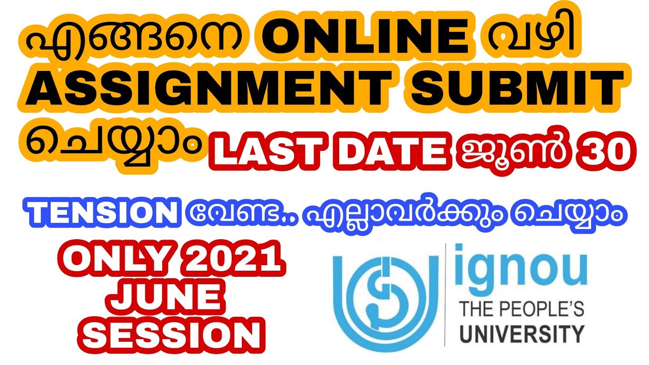എങ്ങനെ ONLINE ആയി IGNOU ASSIGNMENT SUBMIT ചെയ്യാം || SIMPLE WAY || ONLINE SUBMISSION OF ASSIGNMENT