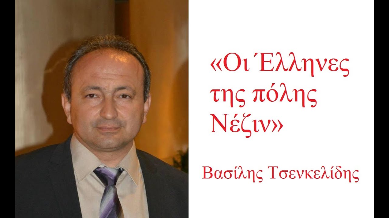 Οι Έλληνες της πόλης Νέζιν - «O Ελληνισμός στον Βορρά του Εύξεινου Πόντου και τον Καύκασο» 2 μέρος