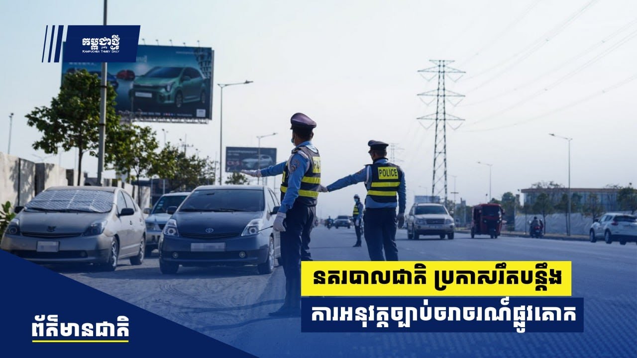 ក្រោយគ្រោះថ្នាក់ចរាចរណ៍កើនឡើង នគរបាលជាតិ ប្រកាសវិធានការរឹតបន្តឹងច្បាប់