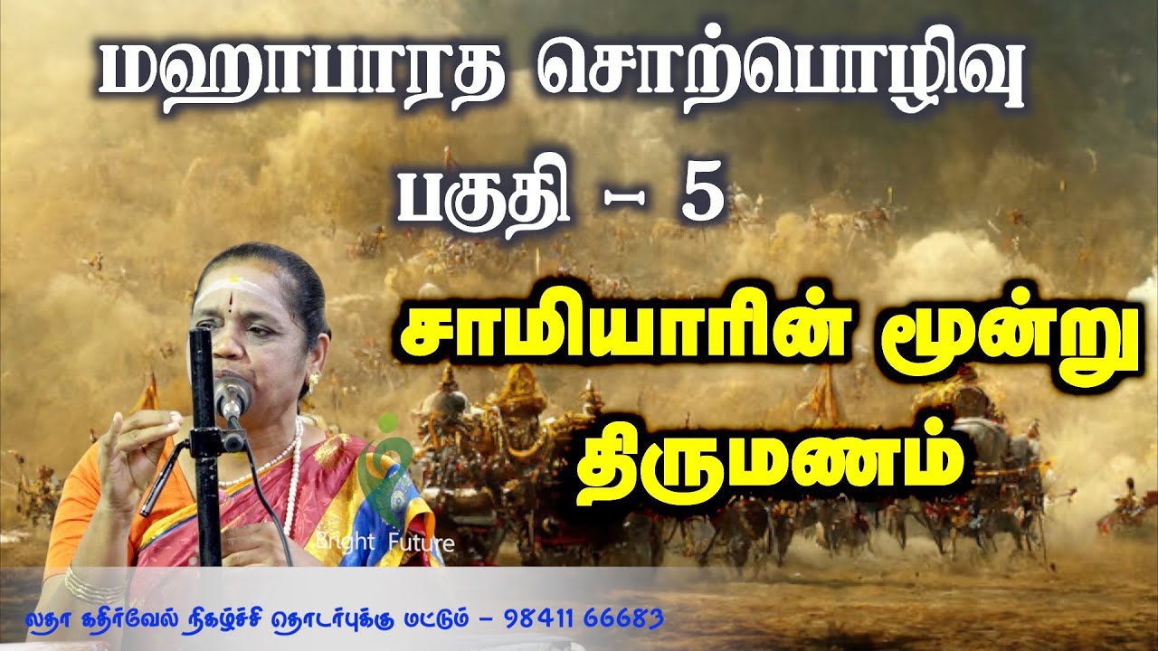 latha kathirvel mahabharatham speech | மஹா பாரத சொற்பொழிவு ஆரம்பம் | பகுதி  5 | Bright Future