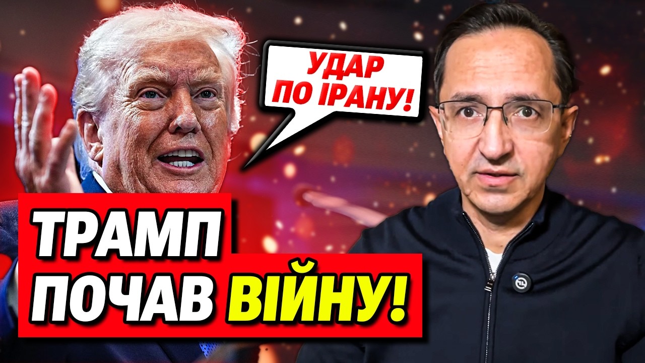 Трамп почав війну проти Ірану! Реакція України! | Клочок