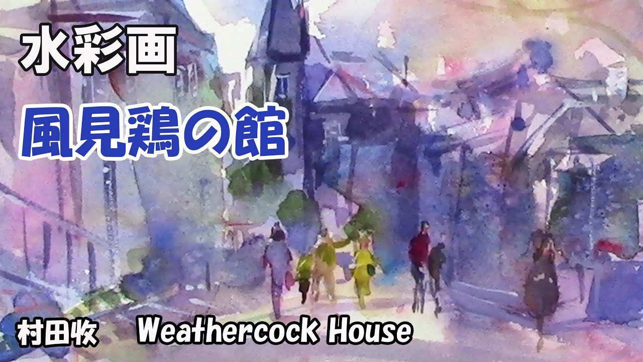 水彩画・ほぼライブ・風見鶏の館・風景の描き方・Watercolor Demo：Weathercock House・Little English Sub
