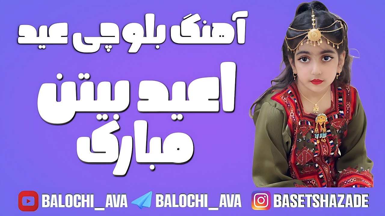 آهنگ بلوچی عید | اعید بیتن مبارک ترا سنگتن بلوچ  | خواننده ولی بابو / شاعر باسط شاهزاده