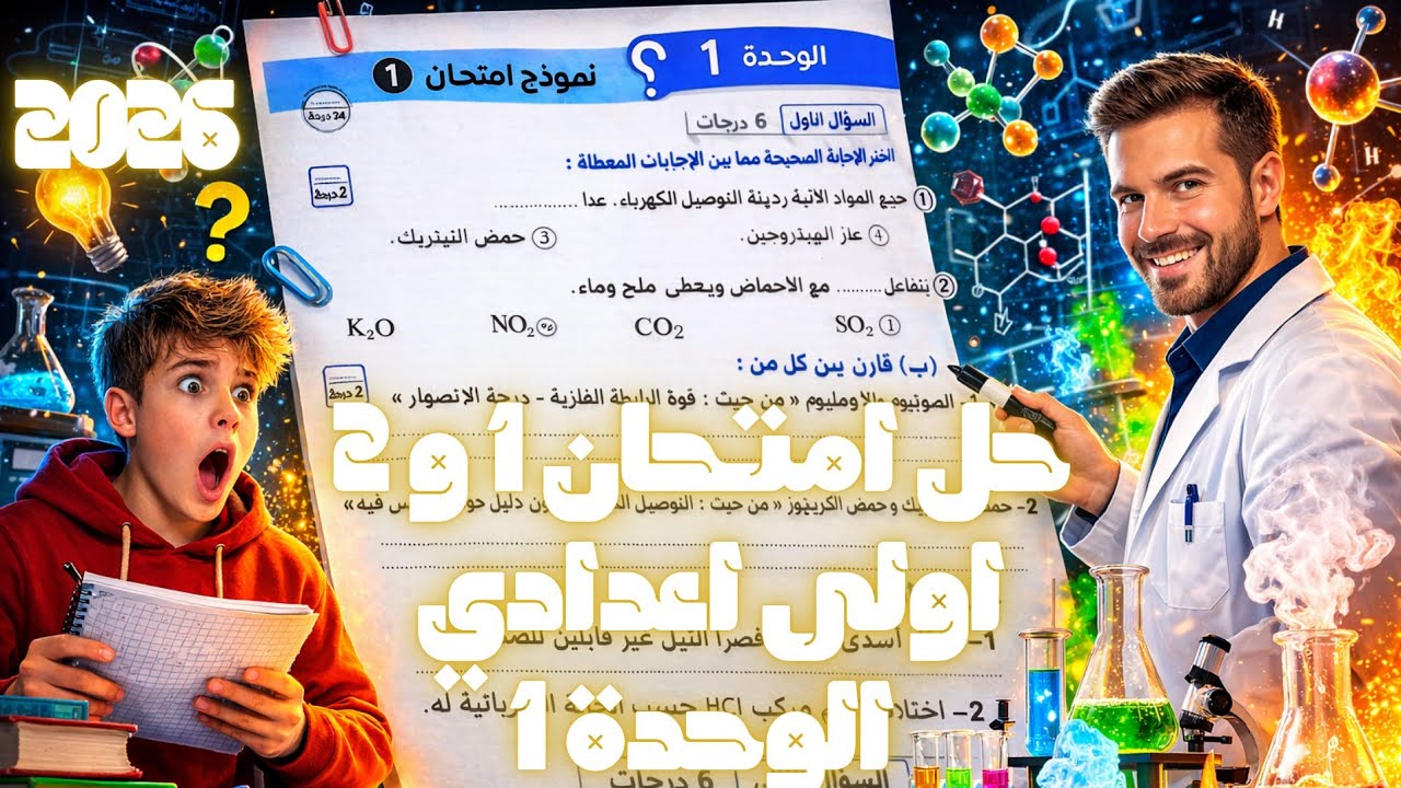 أقوى مراجعة على الوحدة الاولى علوم أولى إعدادي 🔥 حل امتحانين شاملين من كراسة الامتحان (ص 5 الى 9)