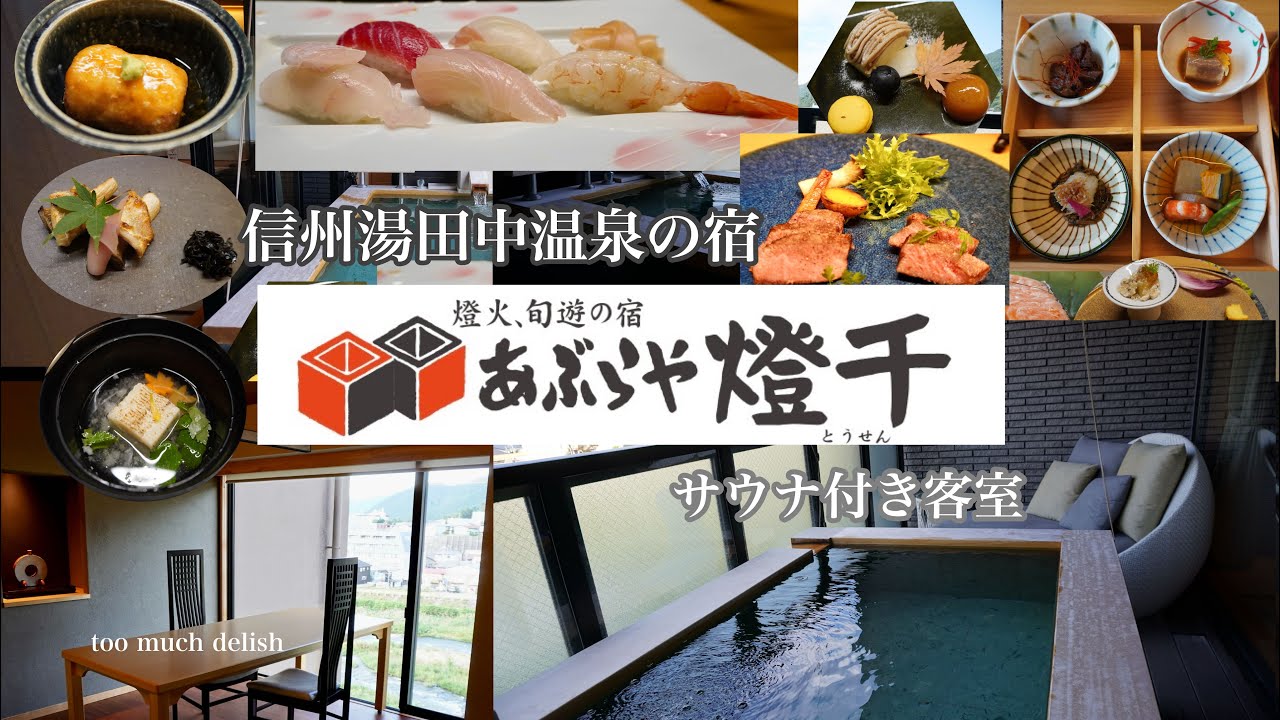 長野県 信州湯田中温泉 あぶらや 燈千　aburaya tousen /YUDANAKA BREWERY COMPLEX U