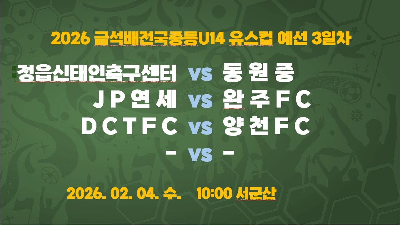 [2026금석배중등U14] 10:00 정읍신태인축구센터 vs 동원중 / 11:30 JP연세FC vs 완주FC / 13:00 DCTFC vs 양천FC