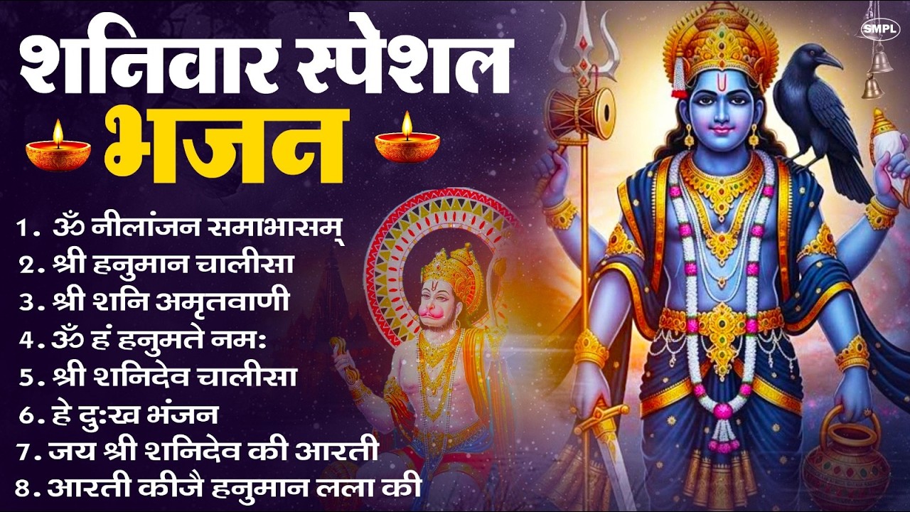 शनिवार भक्ति भजन : ॐ निलांजन समाभासं, हनुमान चालीसा, बजरंगबाण, ॐ हं हनुमंते नमो नमः, शनि चालीसा आरती