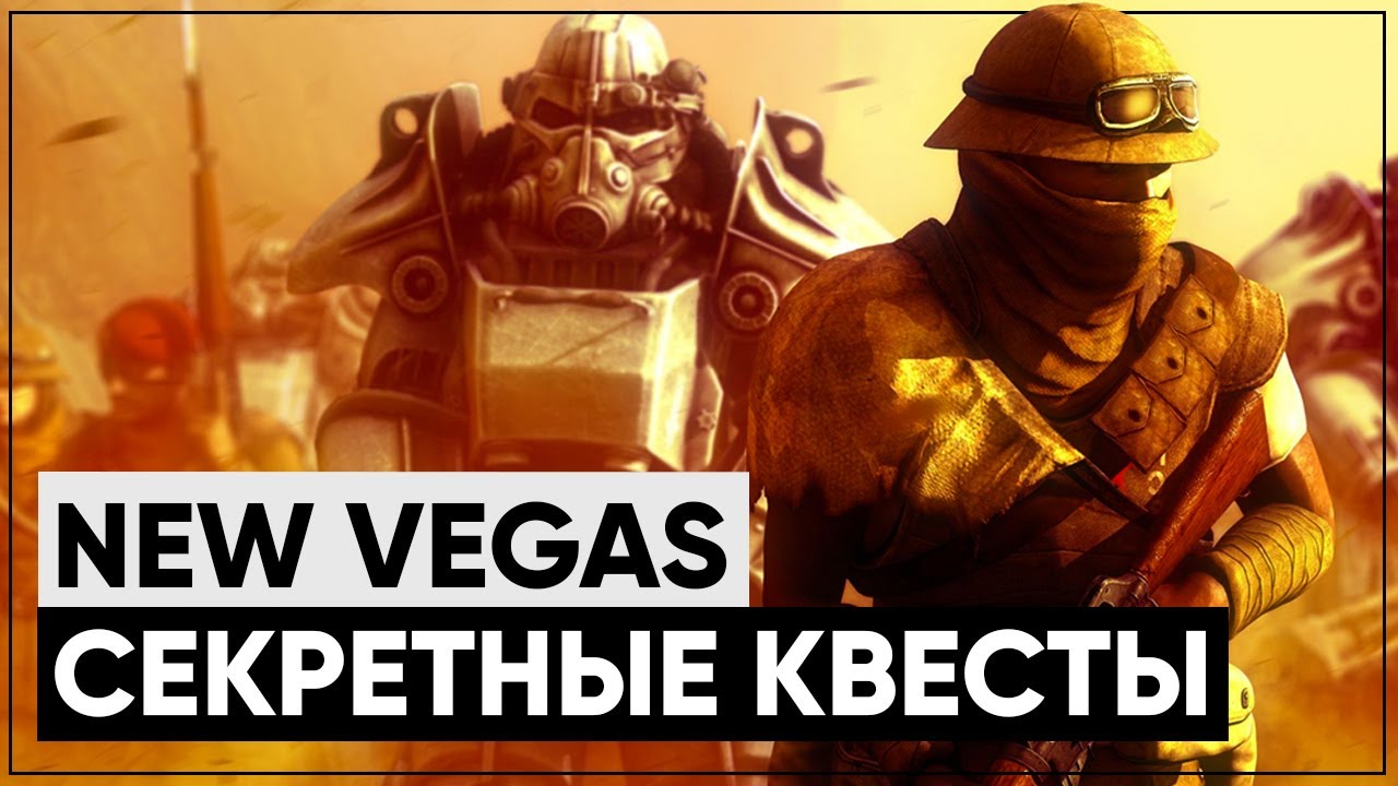 ☢ 3 КВЕСТА, КОТОРЫЕ ВЫ МОГЛИ ПРОПУСТИТЬ В NEW VEGAS! | ☣ Секреты Fallout: New Vegas #2
