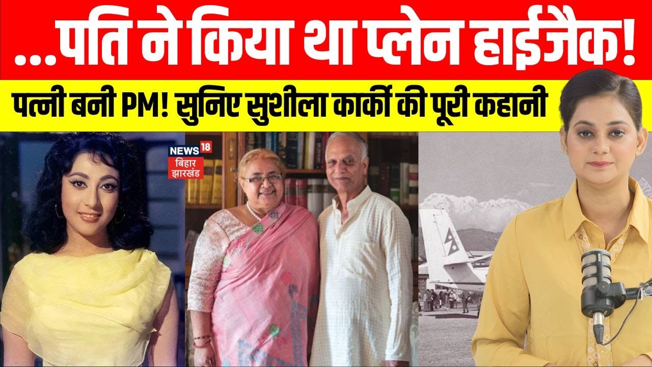 Nepal PM Sushila Karki Husband: नेपाल की PM सुशीला कार्की के पति ने कभी किया था प्लेन हाईजैक | N18G