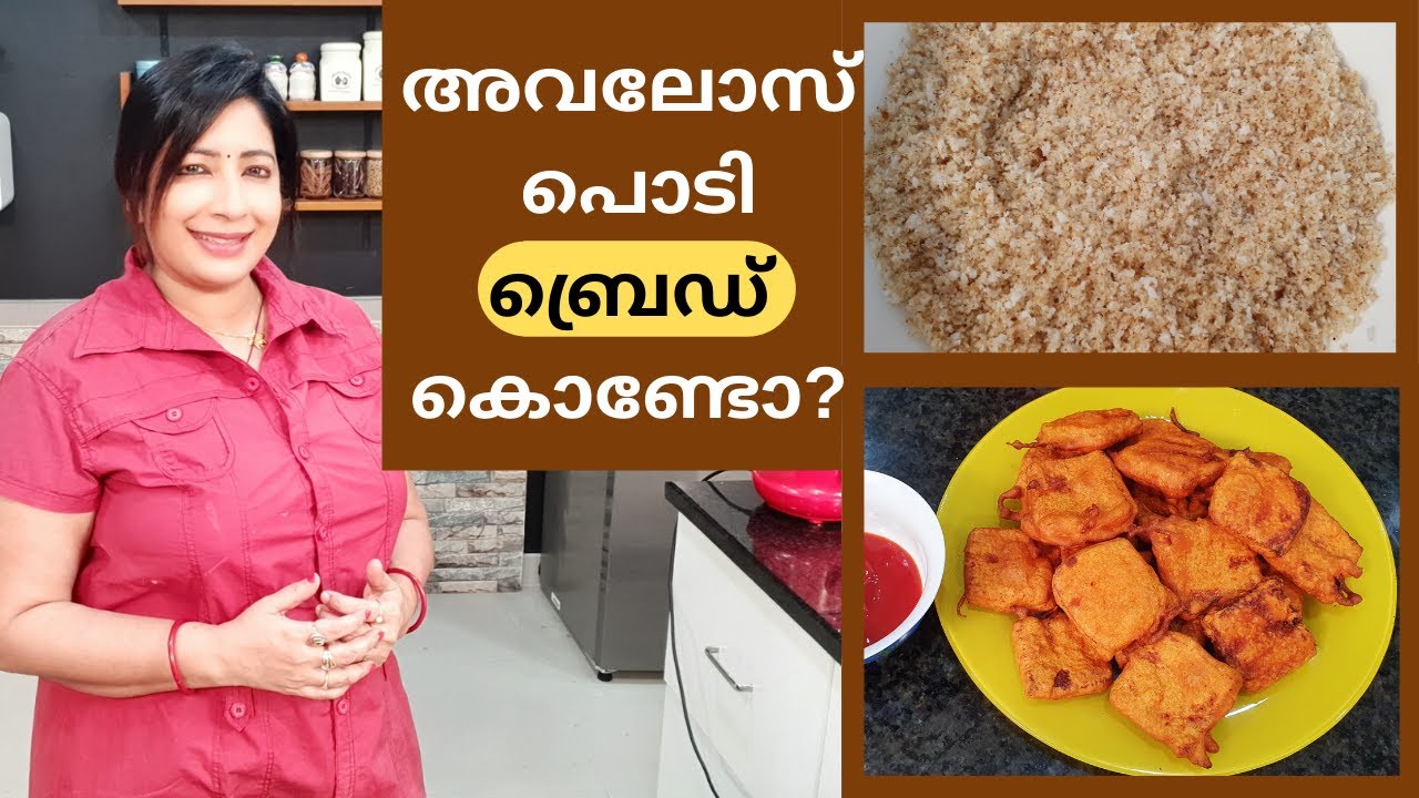 ബ്രെഡ് കയ്യിലുണ്ടോ?? 10 മിനുറ്റിൽ രണ്ടു വിഭവങ്ങൾ ||  Bread Avalose Podi & Easy Bread Pakoras