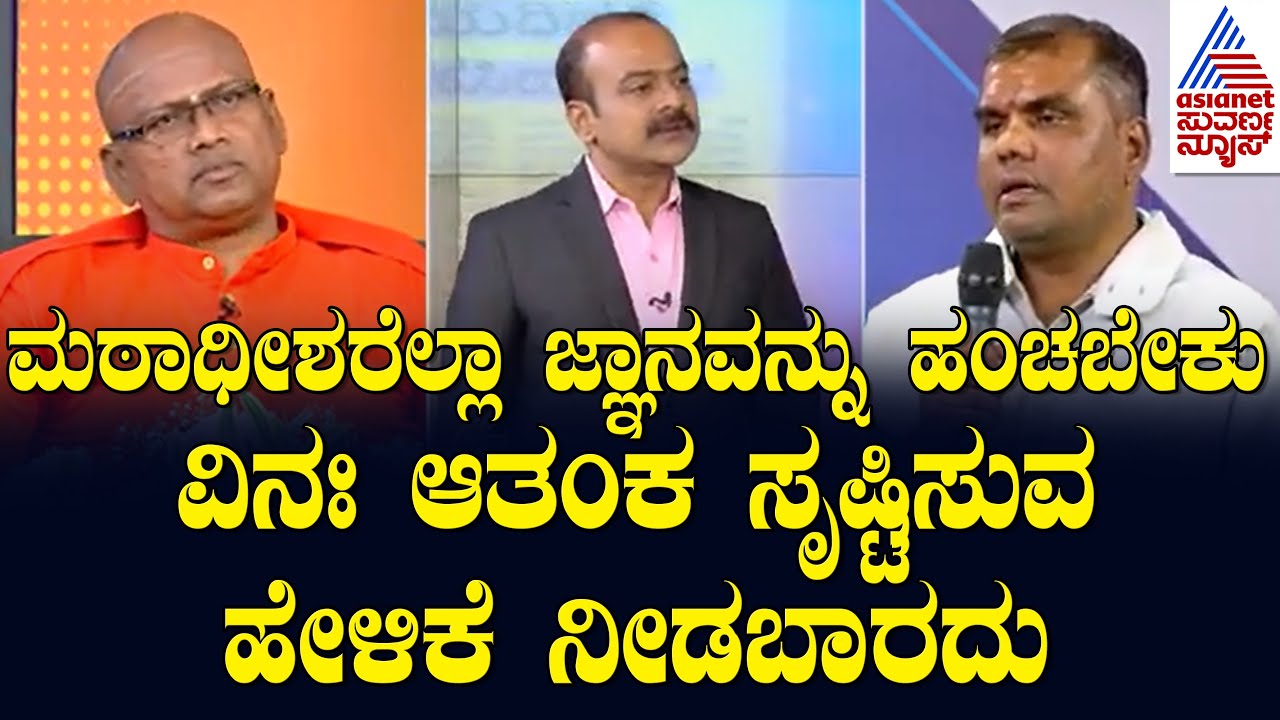 ಮಠಾಧೀಶರೆಲ್ಲಾ ಜ್ಞಾನವನ್ನು ಹಂಚಬೇಕು ವಿನಃ ಆತಂಕ ಸೃಷ್ಟಿಸುವ ಹೇಳಿಕೆ ನೀಡಬಾರದು ನಿಮ್ಮ ಅಭಿಪ್ರಾಯ | Suvarna News