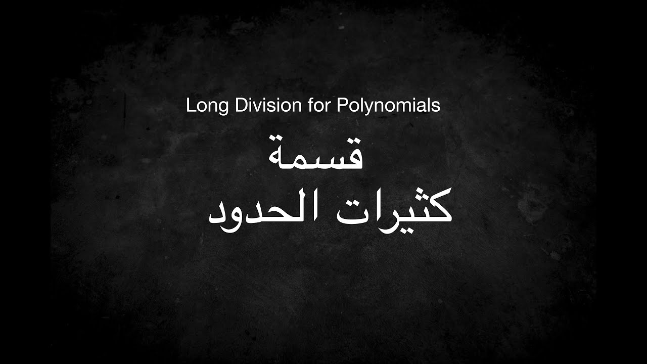 Long Division for Polynomials- قسمة كثيرات الحدود