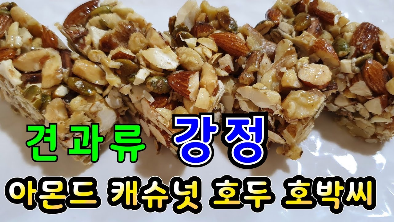 견과류강정만들기 강정만들기 땅콩강정만들기 견과류바 만들기