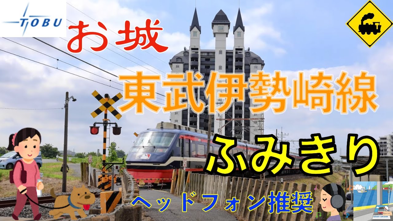 🚦踏切×東武伊勢崎線🚃 西洋風お城の前に広がる街の風景【栃木県足利市】　Railway crossing Tobu Isesaki LINE(Tochigi japan)