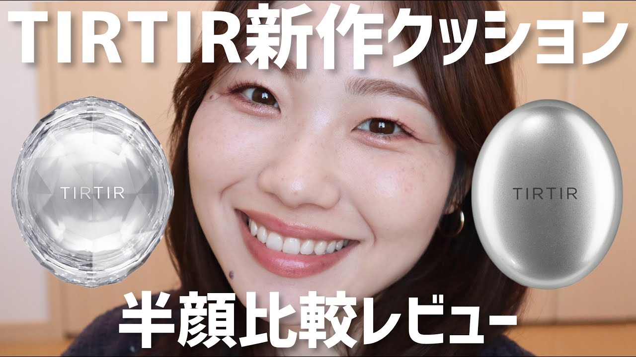 【TIRTIR】新作クッション半顔比較！マスクフィットクリスタルクッション・オーラクッション