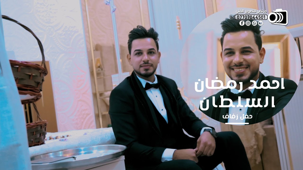 حفل زفاف المعدل | احمد رمضان السلطان | تصوير جميع المناسبات | مرتضى للتصوير الفني / #2023