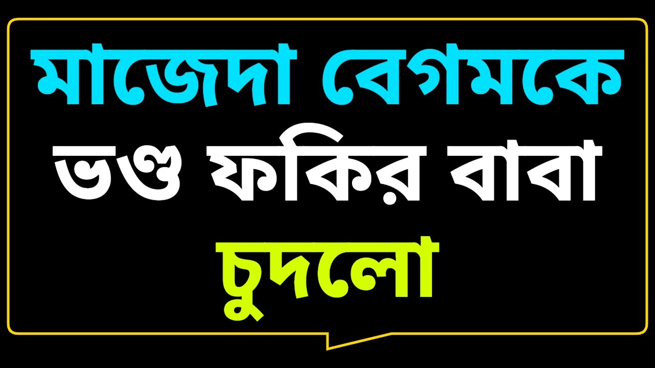 New Bangla Choti Golpo 2025 /জেসিকা শবনম বাংলা নতুন চটি গল্প/Bengali Romantic Story