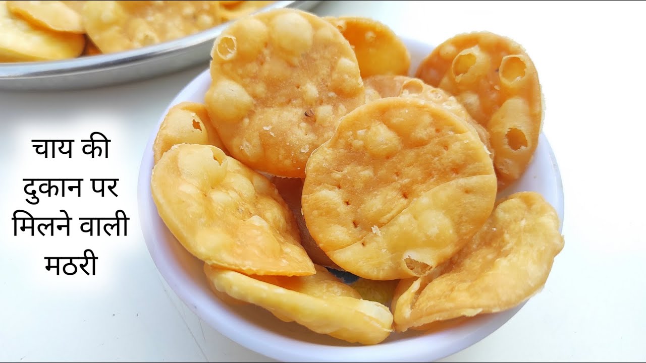 चाय की दुकान पर मिलने वाली मठरी बनाने का तरीका हलवाई से सीखे | Mathari Recipe | Mathari