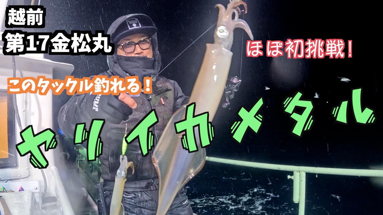 【越前・イカメタル】ヤリイカって難しい！それでもこのタックルなら当たりが取れちゃう！