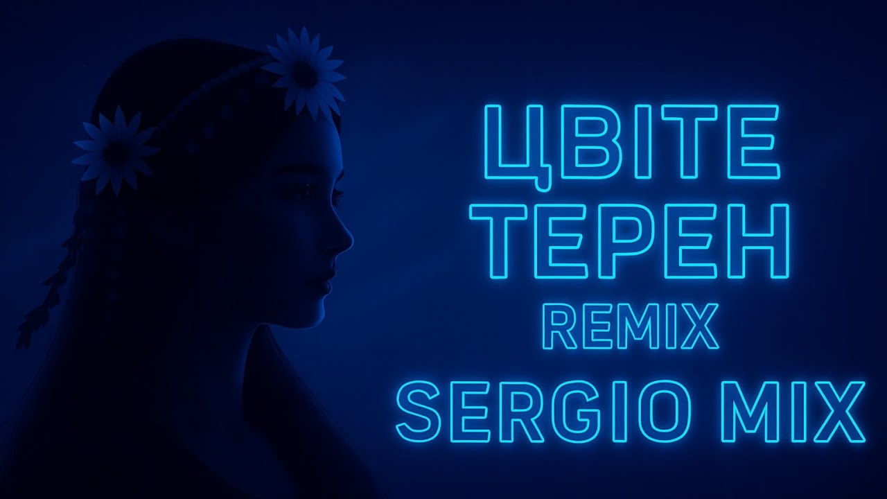 Sergio Mix – Цвіте терен (Festival Ethno Trance | Ukrainian Vocal | 4K Official)