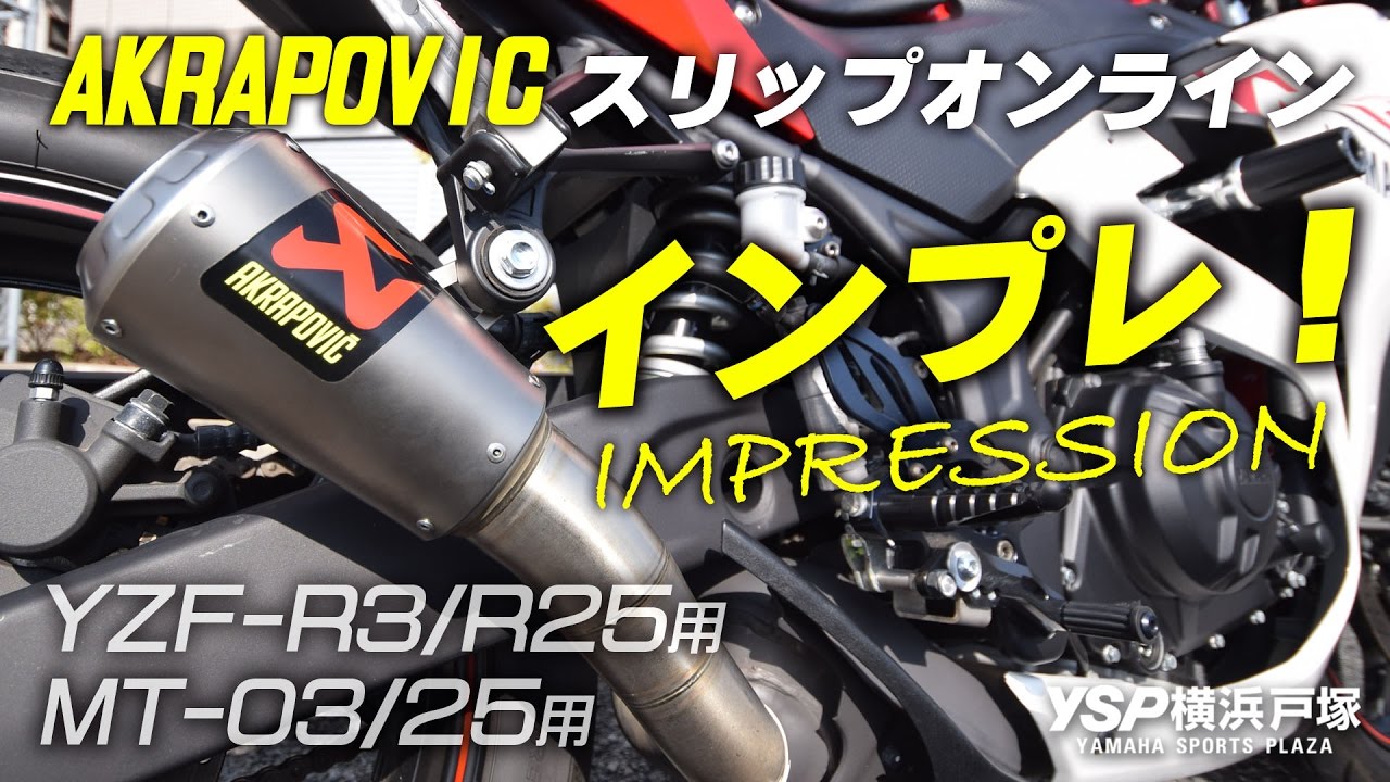 YZF-R25 アクラポヴィッチ スリップオンライン ステンマフラー！byYSP横浜戸塚