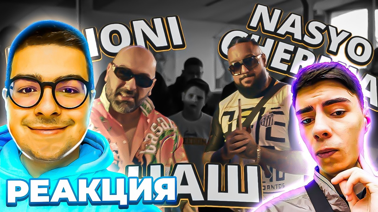 MILIONI X NASYO CHERNIA - НАШ РЕАКЦИЯ