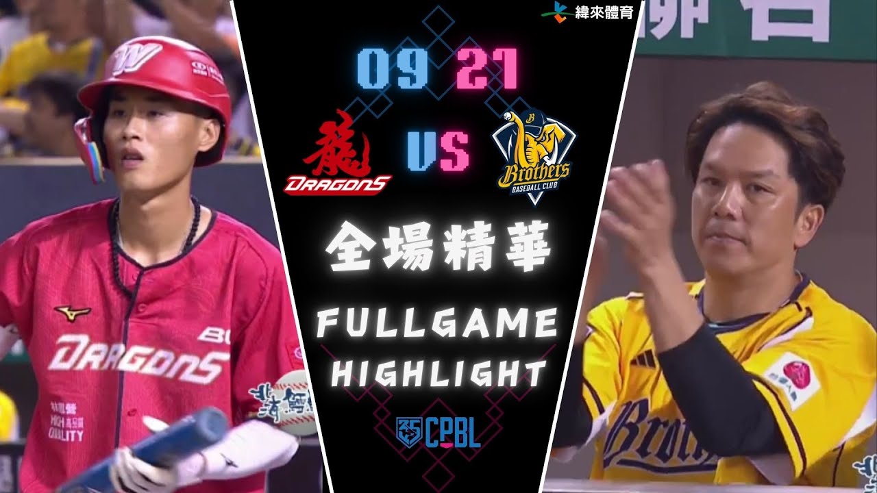 #CPBL 中華職棒35年 例行賽 09/21 #味全龍 VS #中信兄弟 全場賽事精華｜#WeiChuanDragons VS #CTBCBrothers  Full Game Highlights