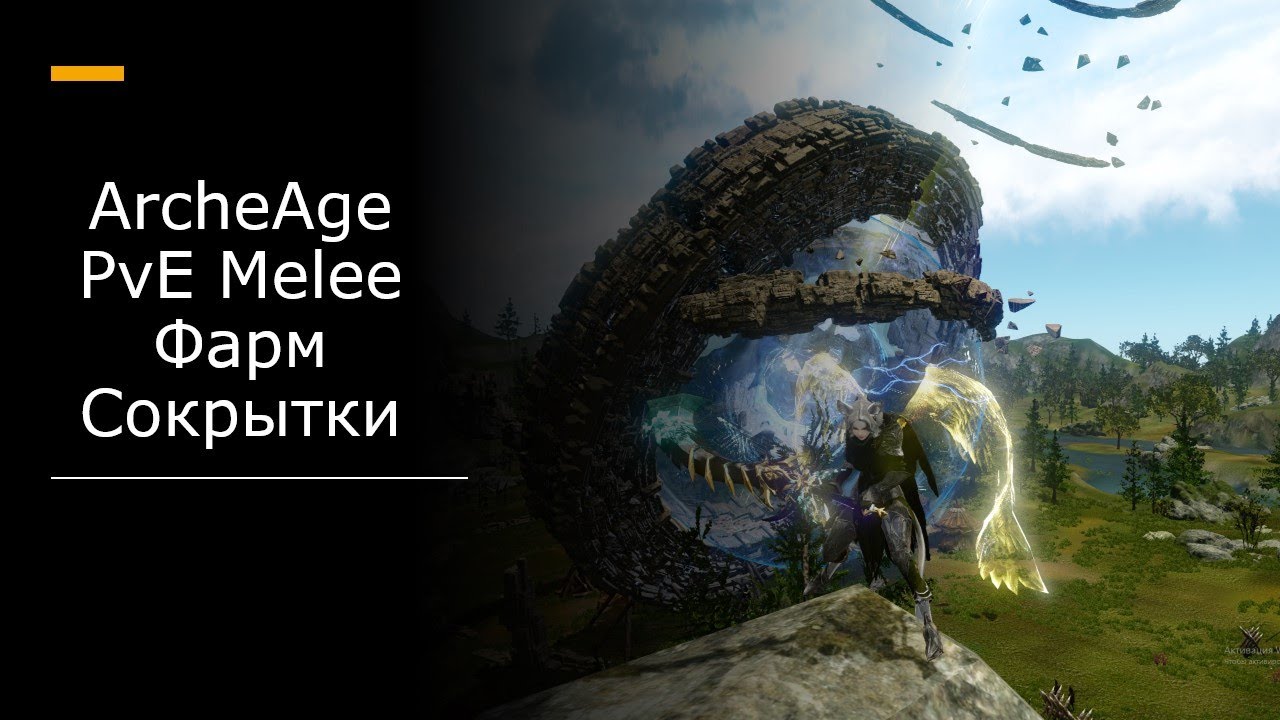 ArcheAge PvE Melee | Фарм в Сокрытой долине