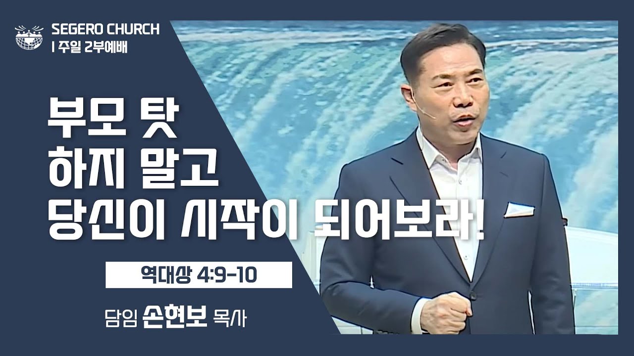 [2022-05-01] 주일2부예배 손현보목사: 부모 탓하지 말고 당신이 시작이 되어보라! (대상 4장9절~10절)