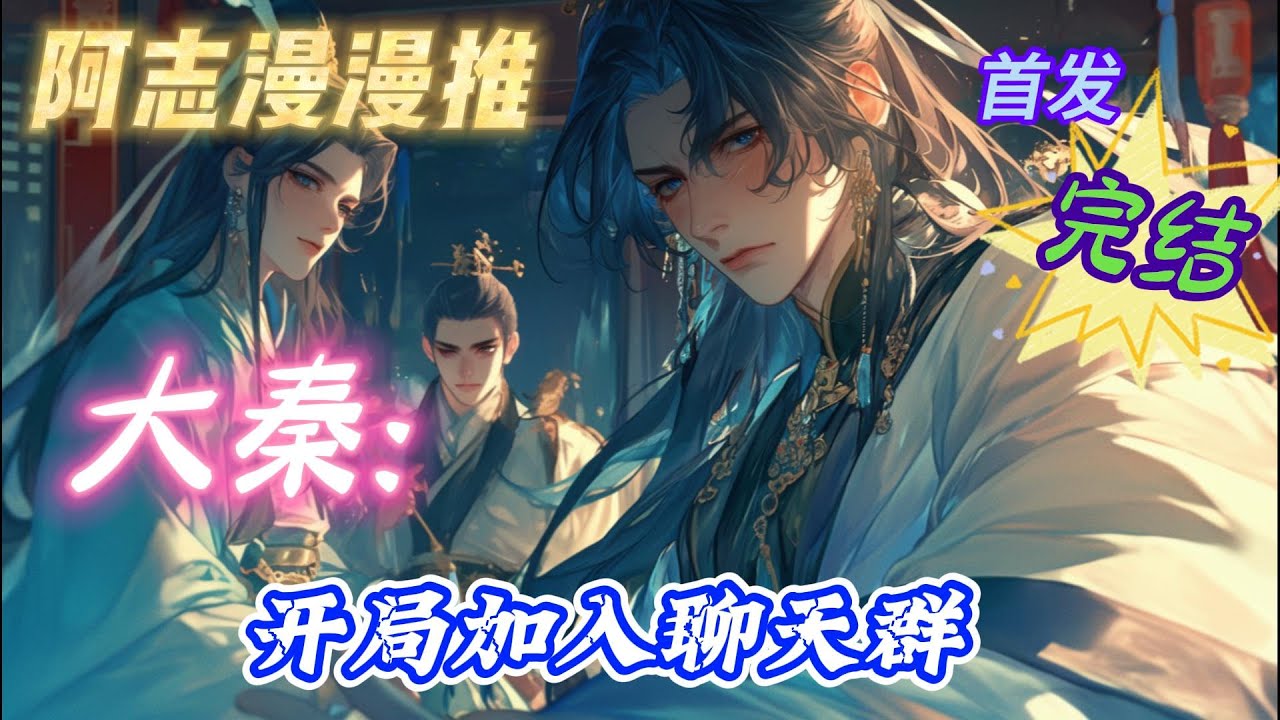 ✨完结文✨必看《大秦：开局加入聊天群》当赢子青带着聊天系统，来到了秦时明月的大秦时。 那赵高可还有机会  #穿越 #三国志 #大明  #有声书 #有声漫画 #一口气看完