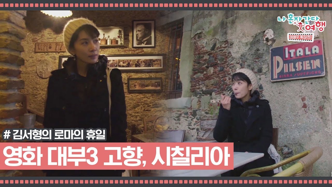 영화 대부3의 고향 시칠리아 카페 바 비텔리에 가다 [김서형의 로마의 휴일] 2회