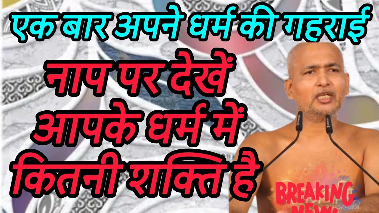 एक बार अपने धर्म की गहराई नाप पर देखें आपके धर्म में कितनी शक्ति है