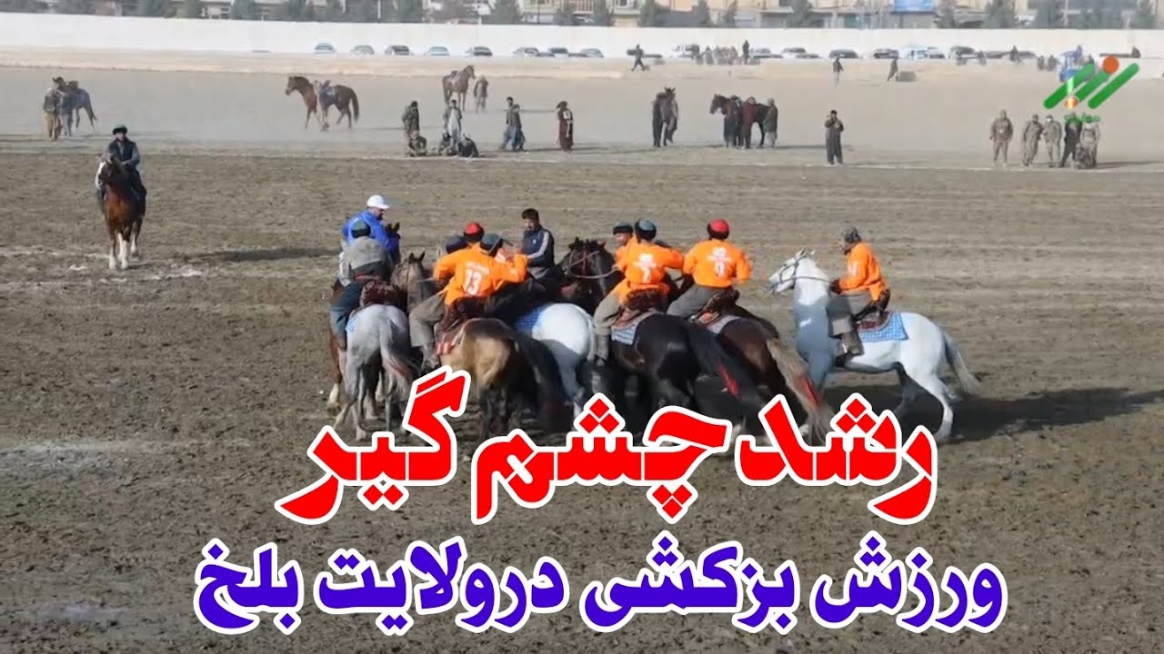 رشد چشم‌گیر ورزش بزکشی در ولایت بلخ