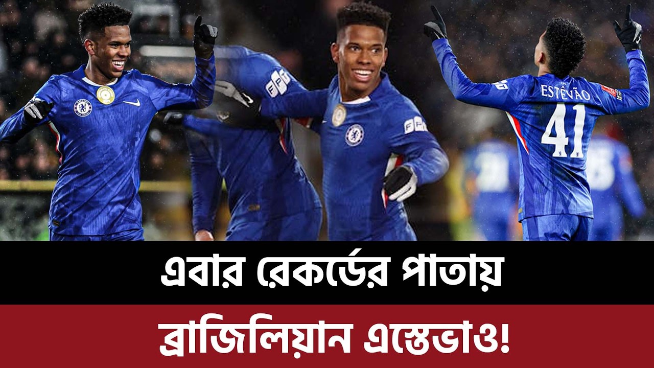 এবার রেকর্ডের পাতায় ব্রাজিলিয়ান এস্তেভাও, বিশ্বকাপে ব্রাজিল দলের হাল ধরবেন এই তরুণ?