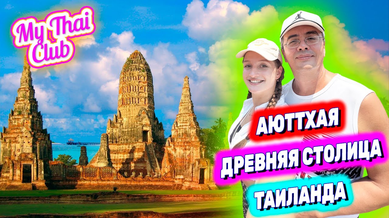 АЮТТХАЯ: ДРЕВНЯЯ СТОЛИЦА ТАИЛАНДА. ЭКСКУРСИЯ ИЗ ПАТТАЙИ. ОБЗОР ПРОГРАММЫ. ТАЙСКИЙ АНГКОР ВАТ.