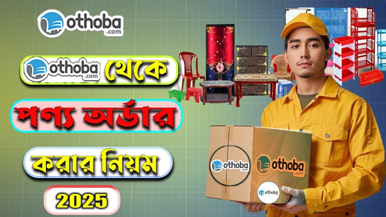 How To Order Othoba.com | কিভাবে অথবা ডটকমে অর্ডার করবো