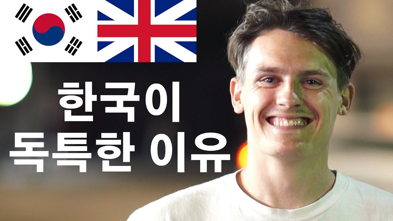 한국에 올 때마다 영국에서 절대 느낄 수 없는 독특한 분위기를 느낀다!? 🇬🇧🇰🇷