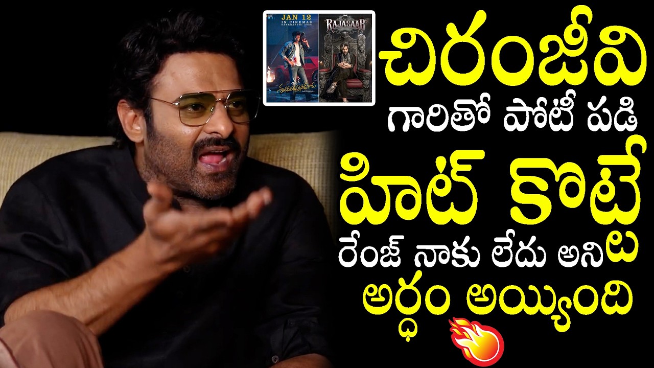 Darling Prabhas Interesting Comments On Sankranthi Release's Over Chiranjeevi | Nakshatra Daily