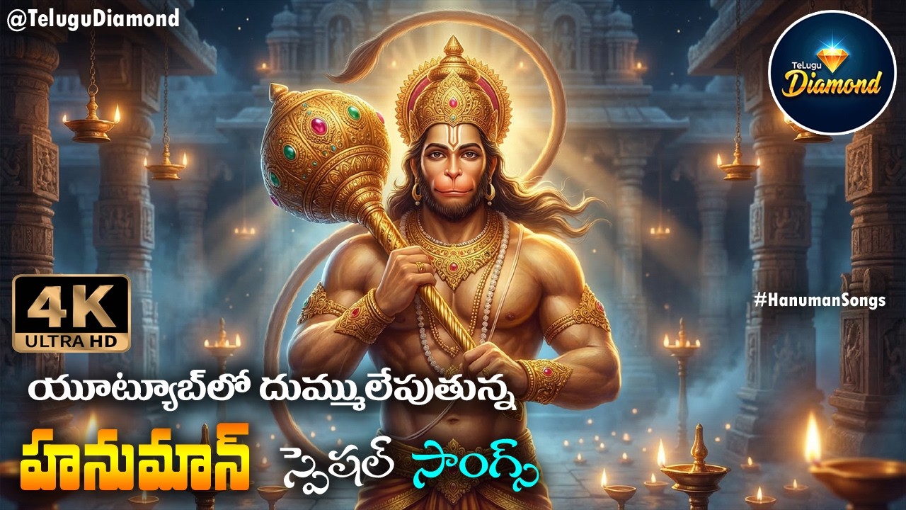 హనుమాన్ స్పెషల్ సాంగ్స్ #devotionalsongs #LordHanumanSongs #bhakthisongs || hanuman  #TeluguDiamond
