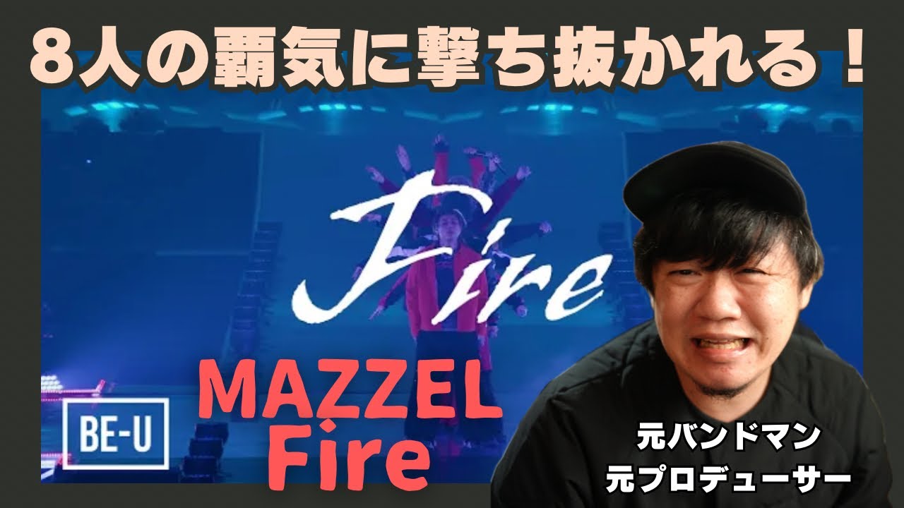 【MAZZEL / Fire -from D.U.N.K. Showcase in KYOCERA DOME OSAKA】この曲はツボすぎる！！！8人の覇気に撃ち抜かれる！！