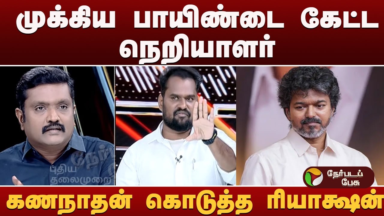 Nerpada Pesu: முக்கிய பாயிண்டை கேட்ட நெறியாளர்.. விவேக் கணநாதன் கொடுத்த ரியாக்ஷன்