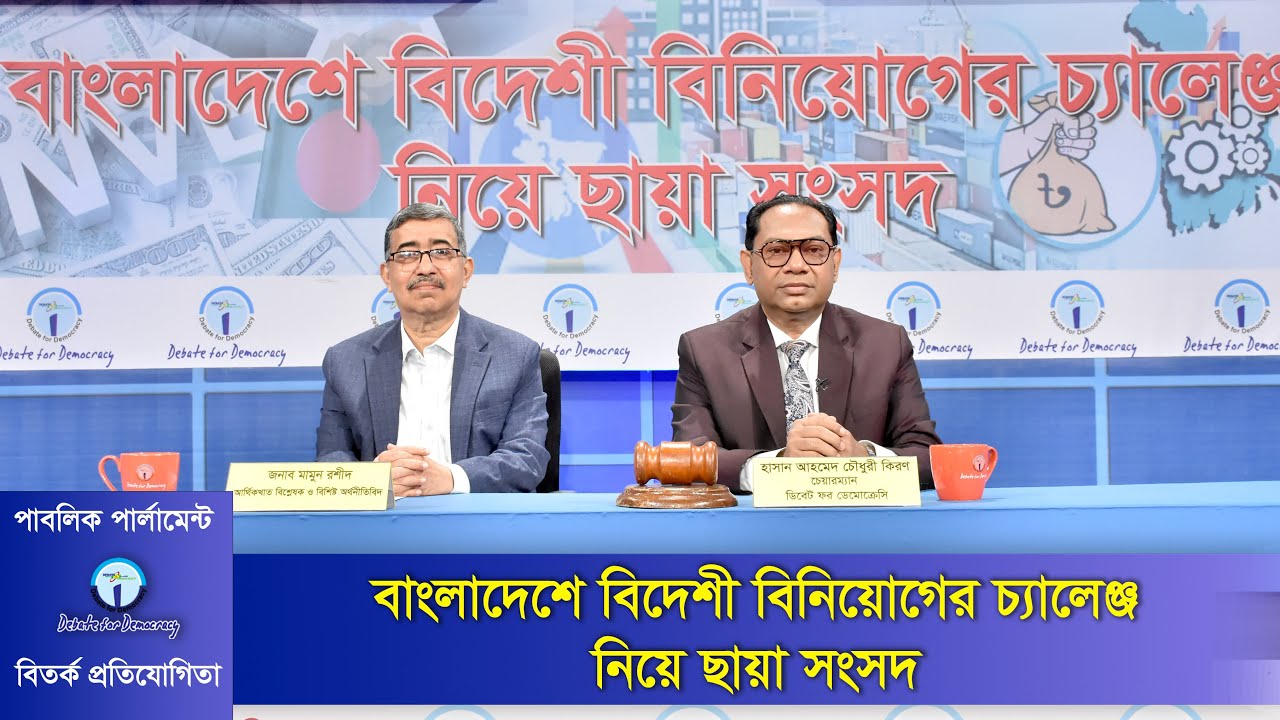 বাংলাদেশে বিদেশী বিনিয়োগের চ্যালেঞ্জ নিয়ে ছায়া সংসদ । Challenges of foreign investment
