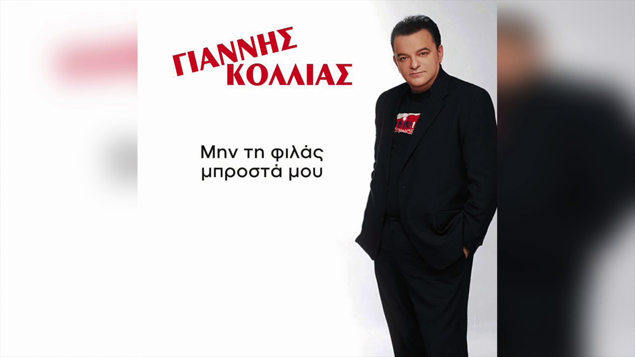 &Gamma;&iota;ά&nu;&nu;&eta;&sigmaf; &Kappa;ό&lambda;&lambda;&iota;&alpha;&sigmaf; - &Theta;&alpha; &sigma;&epsilon; &kappa;ά&nu;&omega; &gamma;&upsilon;&nu;&alpha;ί&kappa;&alpha; &mu;&omicron;&upsilon; | Official Audio Release