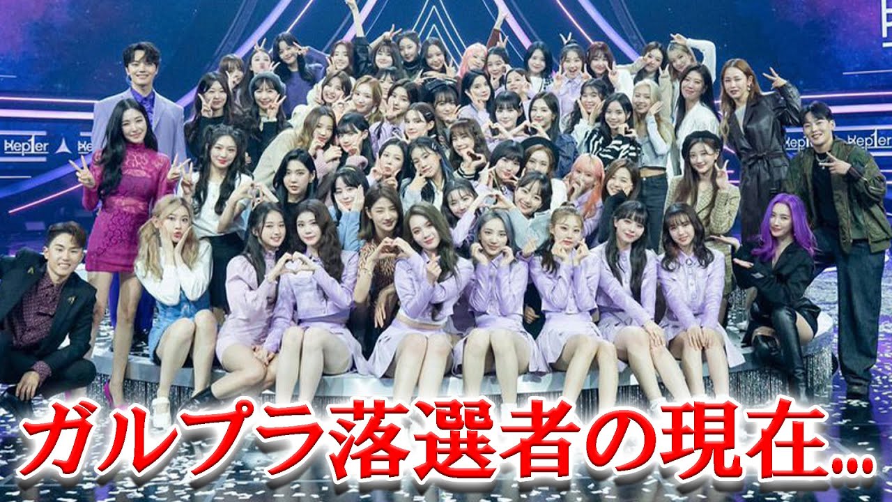 【ガルプラ】GIRLSPLANET999参加者たちの現在がヤバすぎる...