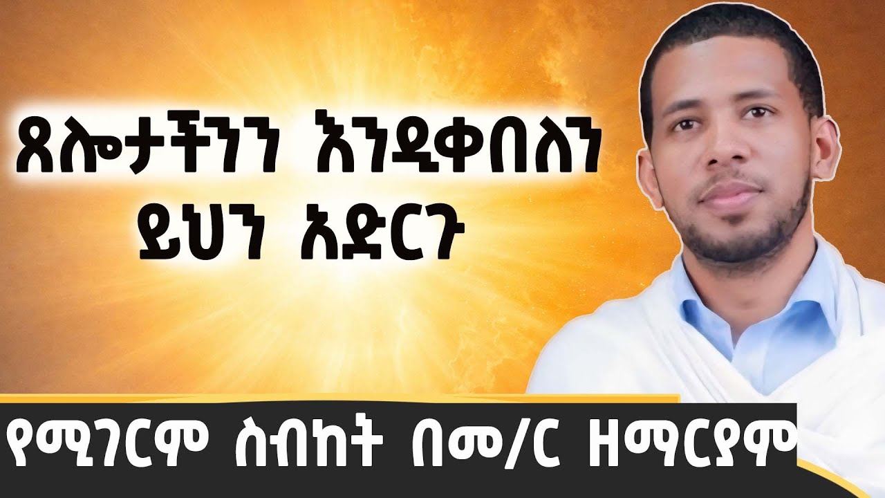 ከነነዌ ሰዎች  ተማሩ አዲስ ስብከት  በዘማርያም ዘለቀ | new sibket zemariyam zeleke  | sibket ethiopian orthodox | EOTC