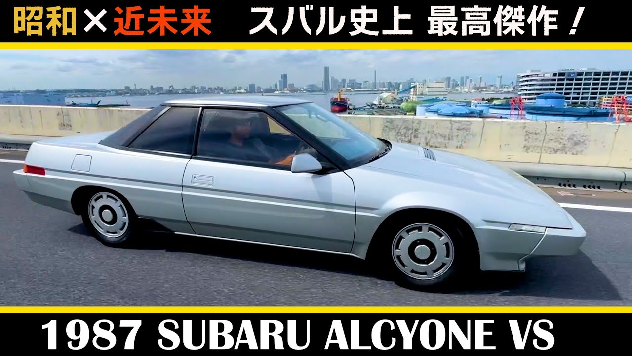 希少車【スバル アルシオーネVS 1987年式】 SUBARU ALCYONE VS 近未来感溢れるデザイン!スバル唯一のリトラクタブルヘッドライト