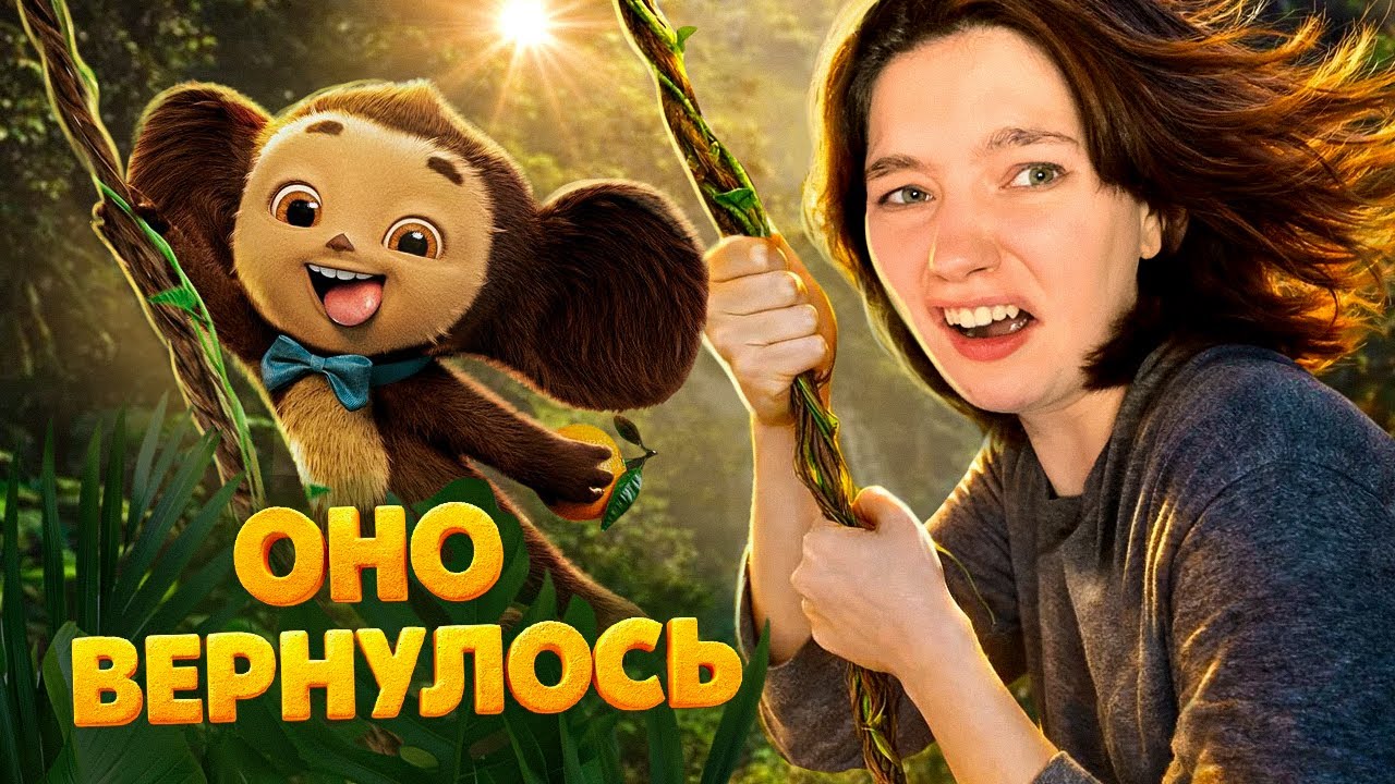 ЧЕБУРАШКА 2 - КРИНЖ ПРОДОЛЖАЕТСЯ / обзираю